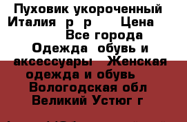 Пуховик укороченный. Италия. р- р 40 › Цена ­ 3 000 - Все города Одежда, обувь и аксессуары » Женская одежда и обувь   . Вологодская обл.,Великий Устюг г.